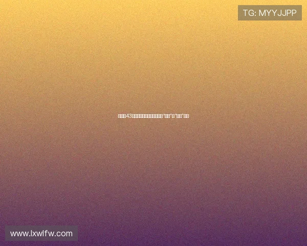 《惊悚43》：一部挑战你三观底线的“神作”与“烂片”史诗