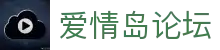 爱情岛论坛官网-爱情岛网站论坛|爱情岛论坛网址首页
